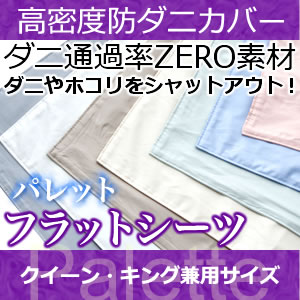 フラットシーツ クィーン、キング兼用 【日本製（高密度カバー パレット)フラットシーツ・クィーン、キング兼用 日本製 高密度生地でダニを通さない!防ダニ アレルギー対策 (代引不可) シーツ マットレスカバー フラットシーツ【受注生産品】