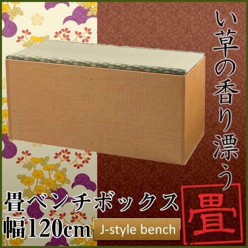 畳ベンチボックス(幅120cm) 高床式ユニット畳 畳ユニットボックス 畳ベッド 畳ベット…...:huonest:10050621