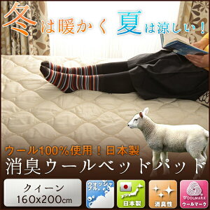 羊毛ベッドパッドクィーン【送料無料・日本製】丸洗い可能!ウール100%使用の消臭ウールベッドパッド・クィーン/羊毛100%使用!ウール敷きパッド!冬は暖かく、夏は涼しいベッドパット。綿100%の敷パッド!ウールマーク付きベッドパッド