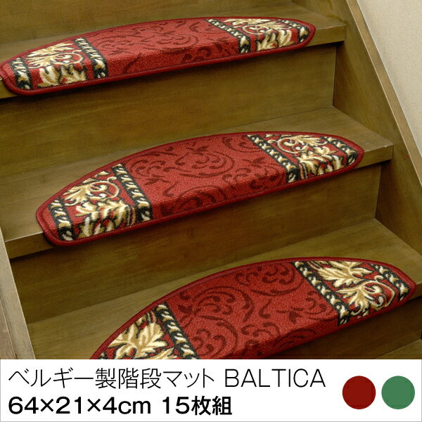 階段マット ベルギー製 BALTICA 15枚組 ベルギー製高級階段マット 64×21×4…...:huonest:10083292