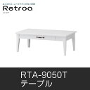 テーブル Retroa レトロア RTA-9050T テーブル収納 棚 白井産業 shirai
