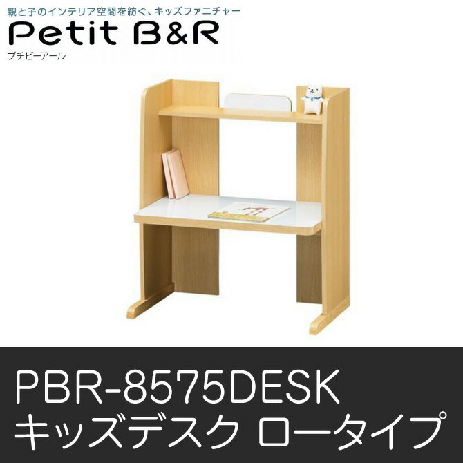 ワークデスク キッズワークデスク ロータイプ Petit B&R プチビーアール PBR-…...:huonest:10086714