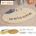 玄関マット 屋外用 コイヤーマット TABBY(タビー) 40×60cm フロアマット クラシック 北欧 猫柄 キャットフェイス 玄関先 玄関マット 屋外用 ドアマット ウェルカムマット 敷物 ココマット コイヤーマット ガーデンマット エントランスマット ラグマット ラグ