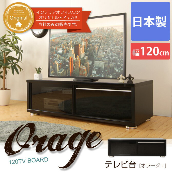 ローボード 鏡面ブラック 幅120cm テレビ台 オラージュ 【送料無料】日本製 Orag…...:huonest:10083869