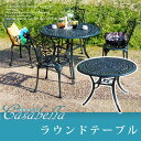 カサベーラ ラウンドテーブル 送料無料 簡単組立 ガーデンテーブル ダークグリーン テラス 庭 ウッドデッキ アルミ アンティーク クラシカル イングリッシュガーデン ファニチャー シンプル 北欧 インテリア 家具 おしゃれ カフェ