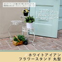 ブランティーク ホワイトアイアンフラワースタンド 丸型 送料無料 アンティーク モダン スタイリッシュ シンプル フラワースタンド 花台 プランター ガーデン インテリア 家具 天然 おしゃれ カフェ 北欧