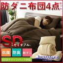 布団セット セミダブル 布団4点セットマイティトップ2使用!抗菌 防臭 防ダニ布団4点セット「ライフ」枕 掛け布団 敷き布団の4点でお届け 布団 ふとん フトン セット ふとんセット 寝具セットお布団セット セット布団 組布団 寝具