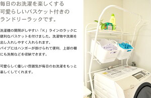 ランドリー収納1段【FRAMES&SONS】日本製Kline-ランドリーラック棚1バスケット2AD12毎日のお洗濯を楽しくする可愛らしいバスケット付きのランドリーラックランドリーラックおもちゃ箱玄関収納洗濯物サニタリー国産