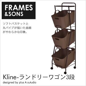 ランドリー収納ワゴン【FRAMES&SONS】日本製Kline-ランドリーワゴン3段AD19ソフトで軽いバスケットと移動の楽なキャスター付きのお洒落なワゴン脱衣所洗面所スリムランドリーワゴンサニタリー省スペース隙間家具すきま国産