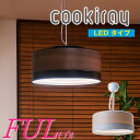 クーキレイ 空気清浄機機能付き天井照明【Cookiray】LEDタイプ・FULモデル(C-FUL501)【送料無料】4段階調節機能 2段階調色機能 焼肉 ホットプレート 空気を吸い込む換気扇 ペンダントライト シーリングライト ダイニング照明 LED照明 富士工業 換気扇