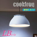 クーキレイ 空気清浄機機能付き天井照明【Cookiray】蛍光灯タイプ・LBモデル(C-LB502)【送料無料】4段階調節機能 2段階調色機能 焼肉 ホットプレート 空気を吸い込む換気扇 ペンダントライト シーリングライト ダイニング照明 富士工業 換気扇の替わり
