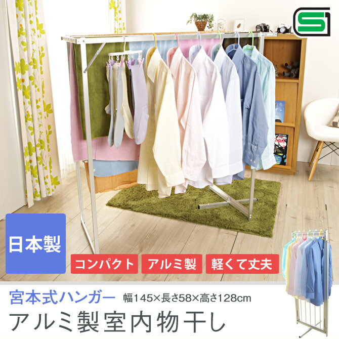 室内物干し 折りたたみ 【送料無料】折り畳み室内物干し（宮本式ハンガー）アルミ製 洗濯物干…...:huonest:10012678