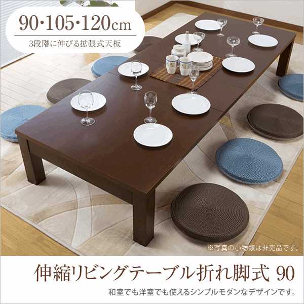 センターテーブル 伸張式リビングテーブル 幅90cm (3段階幅調節：90/105/120…...:huonest:10076610
