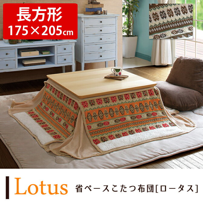 こたつ布団 長方形 こたつ掛け布団 ロータス 長方形 175×205cm こたつ布団 コタ…...:huonest:10078485