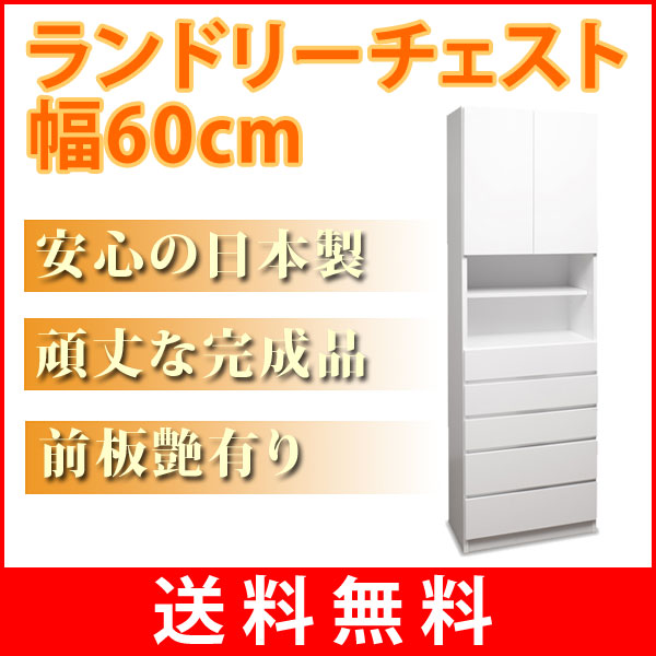 ランドリーチェスト 幅60cm ランドリーラック 幅60×奥行30×高さ179cm 【送料…...:huonest:10018549