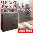 【送料無料】リビングキャビネット幅80cm引出 ブラウン ラック 幅79×奥行29.5×高さ80cm 収納 ラック キャビネット リビング ダイニング キッチン収納 食器棚 窓下 カウンター下収納 ディスプレイ 省スペース 隙間収納 すきま 日本製 完成品 新生活 引越