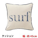 クッション 45x45 西海岸 コットン ソファー