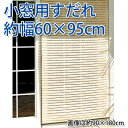 洋風すだれ パート6 桟タイプ(小窓用) 約60×