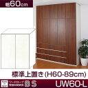 クローゼット壁面収納家具 すえ木工 BS UW60-L 上置き 幅60cm (H60-89cm) 【送料無料】【代引不可】【受注生産品】 新生活 引越