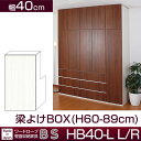 クローゼット壁面収納家具 すえ木工 BS HB40-L L/R 梁よけBOX 幅40cm (H60-89cm) 【代引不可】【受注生産品】