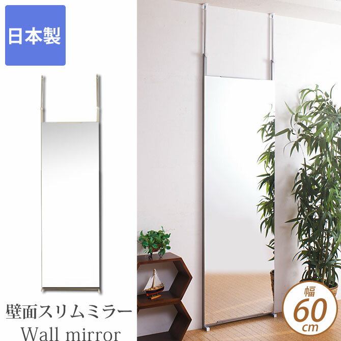 壁面ミラー 幅60cm 鏡 姿見 スリムミラー 日本製国産 大型鏡 壁掛ミラー かがみ リ…...:huonest:10013901