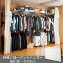 伸縮クローゼットハンガー 幅260-343cm NJ-0496 カーテン付 クローゼットハンガーラック 吊り下げ収納 洋服掛け 伸縮式 コートハンガー コート掛け 天井突っ張り式衣類収納 ハンガーラック 棚付収納 ワードローブ 伸縮可能 ウォールシェルフ 日本製