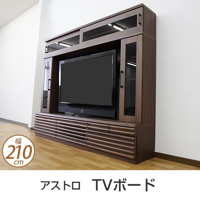 テレビ台 AstroTVボード 幅210cm テレビボード TV台 AVラック ローボード…...:huonest:10082554