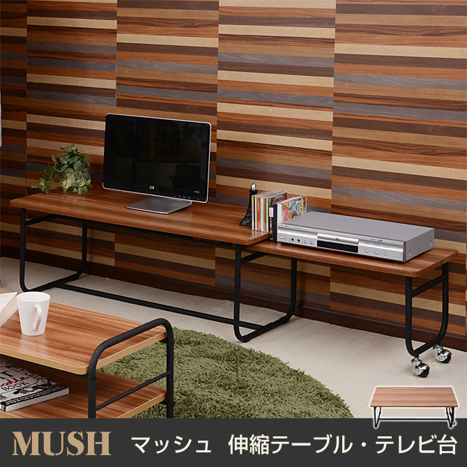 伸縮テーブル テレビ台 マッシュ 幅105-169cm MUSH 木製棚 センターテーブル…...:huonest:10082838