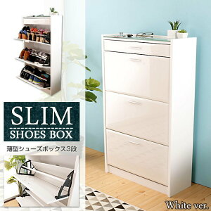 【送料無料】スリムシューズBOX3段