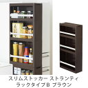 キッチン収納 スリムストッカー ストランティ ラックタイプB ブラウン 隙間収納ラック キャスター付 調味料 ペットボトル ストッカー 洗面台収納 サニタリー収納 カウンター下収納 日本製 国産