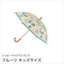 SPICE ハッピークリアアンブレラ フルーツ キッズサイズ 子供用 傘 53.5cm ビニール傘 グラスファイバー 丸い露先 HHLG6051