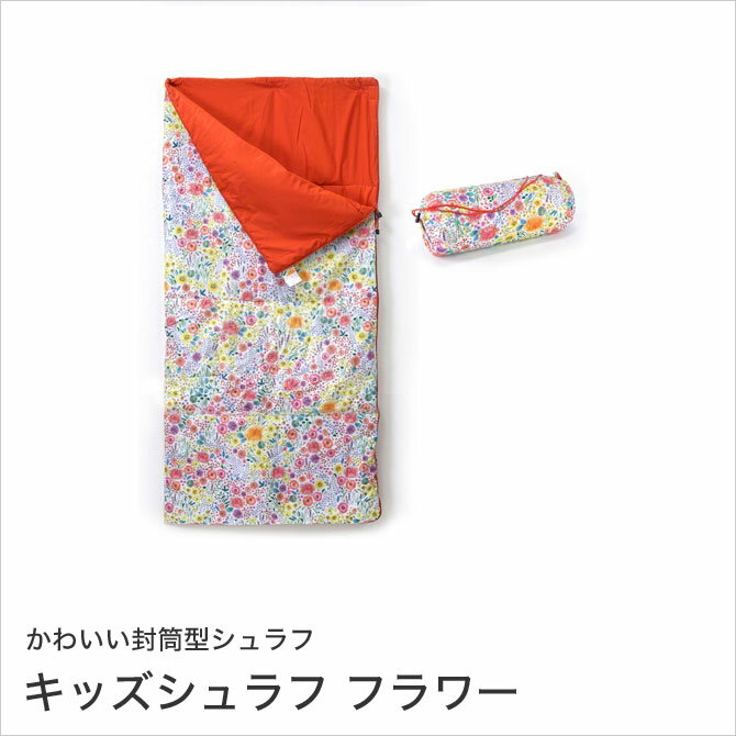 SPICE キッズシュラフ フラワー 長さ160cm 子供用 封筒型 撥水加工 防炎加工 折りたたみ 収納バッグ付 HAKZ2070の画像