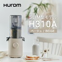 【公式限定カラー】ヒューロム スロージューサー H310Aシリーズ（ベージュ）コ