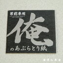 京都のおみやげ(京土産)和風雑貨・贈り物あぶらとり紙 俺...