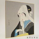 喜多川歌麿11 巧芸版画 浮世絵 色紙
