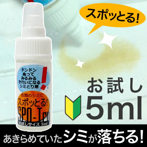 染み抜き剤『スポッとる』5mlお試しサイズ・メール便140円♪販売数4万個突破！レビュー2,400件楽天ランキング1位！！到着後レビュー記入で携帯ケースプレゼント中♪シミ抜き/シミとり/洗濯/汚れ落とし古いシミや衿汚れ、黄ばみがキレイに落ちる染み抜き剤♪洗濯洗剤や漂白剤で落ちなかった汚れでもあきらめないで！