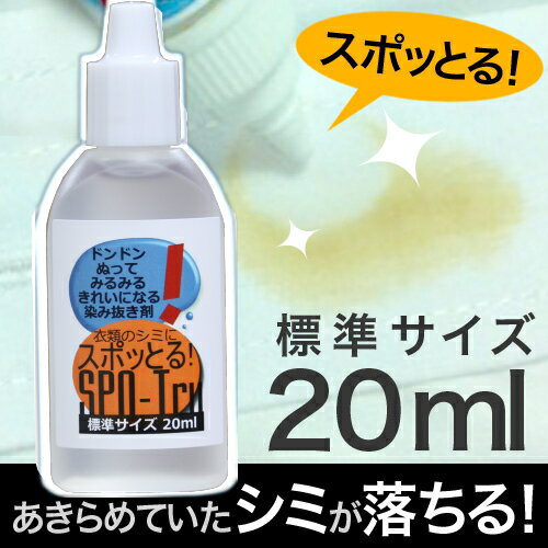 しみ抜き剤『スポッとる』20ml スーパーSALE限定楽天ランキング1位販売数4万個突破3月下旬までに発送しみ抜き/シミ取り/洗剤口コミ話題沸騰！『スポッとる』洗濯漂白で落ちない「あきらめていた古いシミ」を分解除去！色柄物もOK！