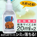 しみ抜き剤スポッとる 20ml×2 染み抜き/しみ抜き剤/洗濯洗剤/漂白剤/衿汚れ/シミ/黄ばみ/スポットル/すぽっとる