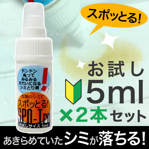 染み抜き剤『スポッとる』5mlサイズ×2個販売数4万個突破！！☆楽天ランキング1位☆使用後レビュー記入で携帯ケースプレゼント中♪3月下旬の発送古いシミや衿汚れ、黄ばみがキレイに落ちる染み抜き剤♪洗濯洗剤や漂白剤で落ちなかった汚れでもあきらめないで！