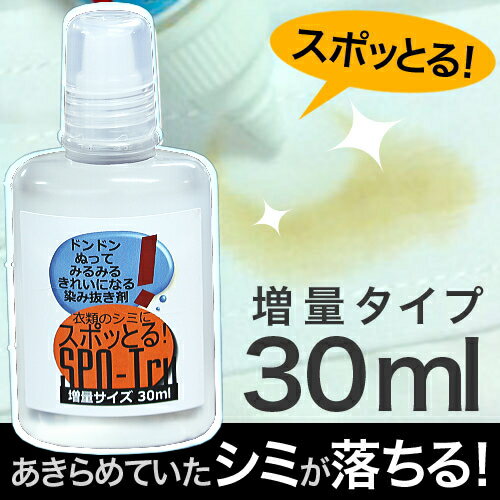 しみ抜き剤『スポッとる』30ml2個購入で送料無料！楽天ランキング1位獲得販売数4万個突破2月中旬までに発送あきらめていた古いシミ、黄ばみ。洗濯や漂白で落ちないシミも分解除去！