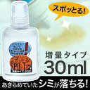 しみ抜き剤『スポッとる』30ml2個購入で送料無料!!お買い物マラソン限定楽天ランキング1位獲得販売数6万個突破3日〜10日後の発送しみ抜き/シミ取り/洗剤口コミ話題沸騰！『スポッとる』洗濯漂白で落ちない「あきらめていた古いシミ」を分解除去！色柄物もOK！