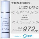 《10ml》シミ抜き剤・スポッとる携帯用にも便利な染み抜き剤