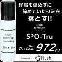 《10mlブラック》【新発売】シミ抜き剤・スポッとるメール便140円販売数16万個突破!しみ抜き/シミ取り/洗剤/漂白剤/クリーニング