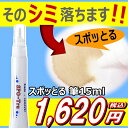 《15ml筆タイプ》シミ抜き剤・スポッとる