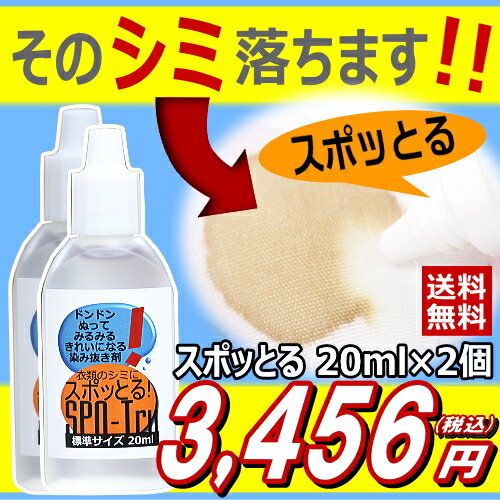 《20ml×2個セット》【送料無料】しみ抜き剤『スポッとる』16万個完売・楽天ランキング1位獲得