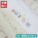ダウン90% 羽毛組ふとん7点セット 京都西川 ローズベビー 洗える カバーリングタイプ (スマイリングロード)