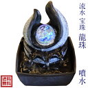 令和 記念 グッズ 風水グッズ 風水 樹脂製 流水宝珠 龍珠 噴水 置物 風水インテリア 開運祈願 金運祈願 風水 2019 送料無料 あす楽対応 即日発送 翌日配達 auktn