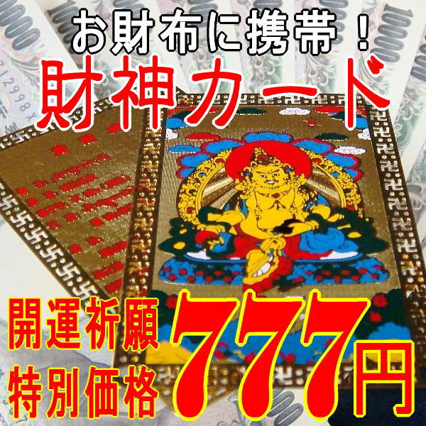 6種類の財神さまから選択できる「財神カード」【メール便送料無料】【開運祈願セール】【期間限定】[風水/護符/お守り/カード/金運・財運/開運]金運・財運アップを願う方に！お財布に入るお守りカード☆財に関する願いが叶うと言われます♪