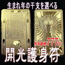 生まれ年の干支を選択できる「開光護身符」【メール便送料無料】【開運祈願セール】【期間限定】[風水グッズ・風水アイテム/お財布に入る護符/お守り/金運/開運/干支/十二支]