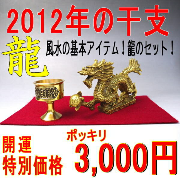 開運祈願 風水 龍の置物 福袋3,000円セット【ポッキリ】【45%OFF】【送料無料】【開運祈願セール】【期間限定】[風水グッズ/インテリア/江龍]【円高還元】